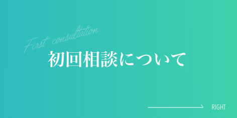 初回相談について